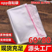 opp袋不干胶自粘袋，透明塑料袋60*80羽绒服薄被包装袋防尘袋子