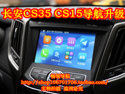 长安CS35 CS15车载gps导航地图升级软件 CS35导航系统软件升级