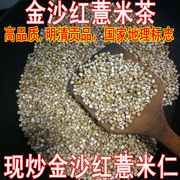 现炒熟薏米仁炒金沙红薏米茶贡品新米地理标志小粒薏仁500g