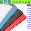 EPE珍珠棉泡沫板发泡板防压防震填充棉包装材料珍珠棉定制