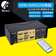 BOWU HDMI2进1出自动切换器kvm2口usb高清电脑分配器键盘鼠标共享热键切换硬盘录像机监控电脑共享一套键鼠