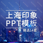 上海印象ppt模板素材邂逅魅力上海东方明珠旅游风景宣传幻灯片