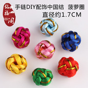 5号中国结菠萝结线圈绕制线环扣DIY手链材料手工编织小饰品配件