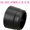 适用ET-63遮光罩55-250mm STM镜头遮光罩 可反装 卡口可反扣