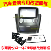 08款-11款东南菱悦V3连体一体专用DVD导航音响改装安装面板支架
