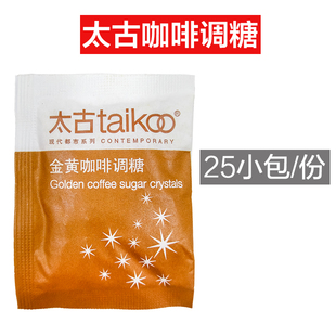 太古黄糖包金黄咖啡调糖咖啡糖，5克*25包(125g)奶茶店用