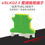 纯铜uk2.5b黄绿接地线端子USLKG2.5双色导轨接线端子排