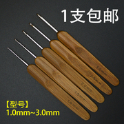 1支竹柄钩针毛衣毛线勾针DIY手工编织工具圆头钩针1.0~3.0mm