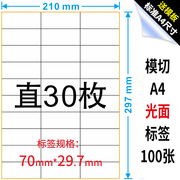 A4不干胶标签纸切割光面贴纸打印纸直角30格空白不干胶标签