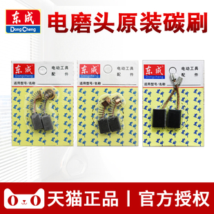 东成S1J-FF02/03-10电磨头碳刷东城直磨机02/03/04/05/06-25电刷