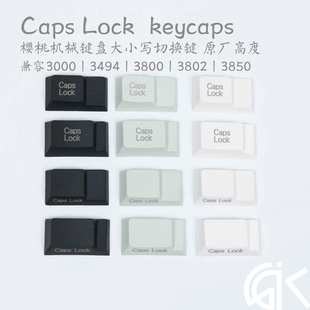 樱桃键盘键帽caps lock大小写键原厂高度 适合G80 3000 3800 3494