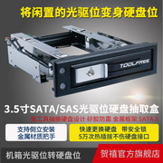 TOOLFREE MRA210PRO 3.5寸SATA/SAS光驱位硬盘盒内置硬盘抽取盒