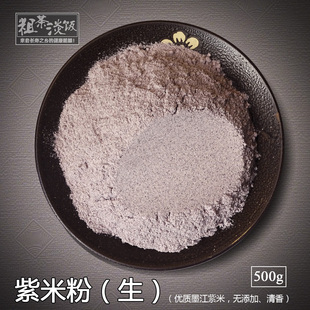 紫米粉纯墨江紫米粉500g云南新紫糯米面粉无添加烘焙原料