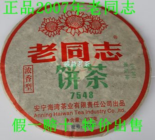 云南普洱茶七子饼2007年海湾，老同志浓香型7548普洱生茶