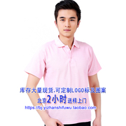 粉色T恤衫 POLO衫 短袖 浅色男女款 240克 240g  可广告印字 北京