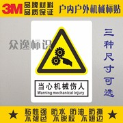 当心机械伤人安全标示小心夹手防水警示贴纸定制3m设备警告标识贴