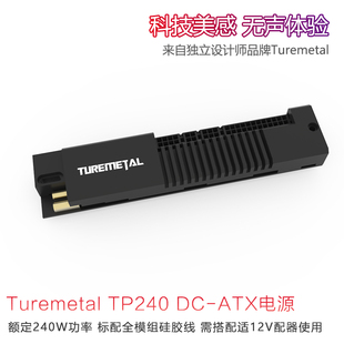turemetaltp240dc-atx电源，12v直流输入全模组硅胶，线额定240w