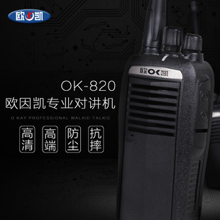欧凯OK-820专业8W民用大功率对讲机 欧因凯款
