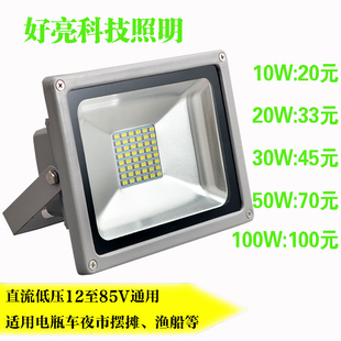 led低压12v24v36v48v60投光灯，10w20w30w50w投射灯船用灯地摊