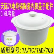 天际DDG-7A电炖锅炖之宝陶瓷盖子陶瓷内胆7C/7AD通用原厂配件