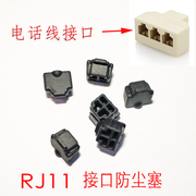 电话线接口防尘塞RJ11防尘盖适用电话线分线盒保护套上网猫笔记本
