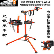 台湾SUPER B保忠TB-WS10 WS20修车架自行车 维修架 维修台 洗车架