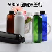 500ml毫升圆肩双层盖瓶纯露分装pet塑料瓶洗发水沐浴露化妆品包材