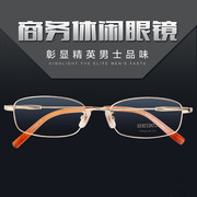 纯钛眼镜架男半框商务近视细腿精工超轻方框小脸型高度近视眼镜框