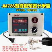 JM72S六位数显预置式智能电子计数器计米器测长仪布匹\薄膜计米轮