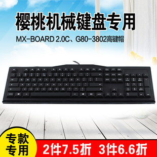 cherry樱桃g80-3802mx-board2.0c高键帽台式机械键盘保护膜防尘