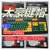 太豪机械键盘键帽cherry樱桃g8030003494二色成型奶绿雨滴