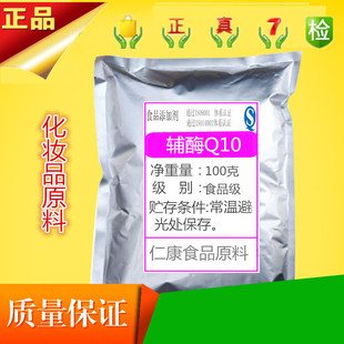 泛醌辅酶q10美白抗氧化性，化妆品原料100克