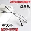 记忆钛合金架半框男女款配成品，近视眼镜50-100-150-300-400-600度