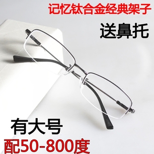 记忆钛合金架，半框男女款配成品，近视眼镜50-100-150-300-400-600度