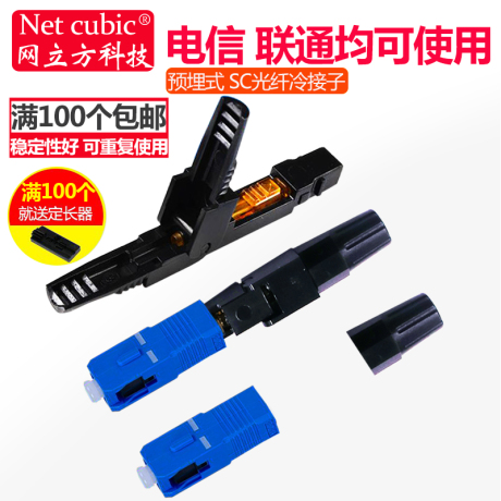 冷接子sc