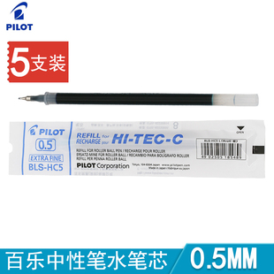 日本百乐BLS-HC5中性笔笔芯 0.5mm BLLH-20C5水笔替芯 5支装
