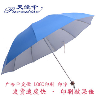 天堂伞三折加大10骨银胶晴雨伞防紫外线遮阳伞logo印刷广告伞