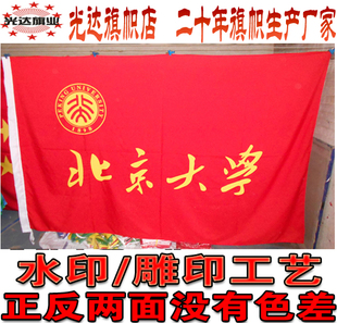 北京大学校旗公司旗班旗定制水印雕印拔染双面透无色差旗帜制作