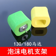 泡沫电机支架130180马达，支座泡沫电机，夹黄色绿色电机固定圈