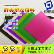 彩色磨砂PP胶片0.5mm白色半透明PP硬塑料薄片红黄蓝绿紫PP片材