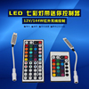 led灯带迷你控制器12v24v50503528七彩，rgb灯带24键微型控制器