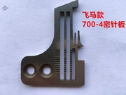 拷边机针板 飞马M700四线包缝机锁边机针板 4线打边机密拷机针板