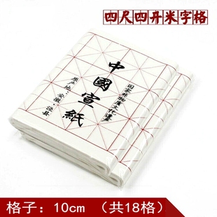 安徽泾县四尺四开米字格宣纸书法练习中国宣纸10CM18格 7.5CM32格