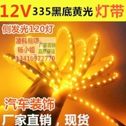 12V335黑底黄光120LED灯带12V335侧发光黑底黄色120灯LED汽车灯条