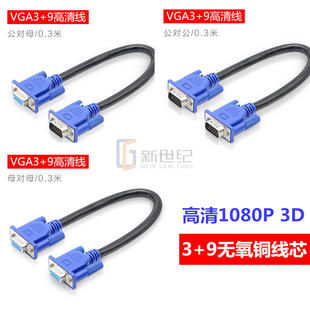 VGA短线0.3米3+9vga连接线电脑显示器视频延长15针VGA数据线