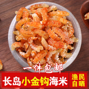长岛小金钩海米虾米，250g虾仁虾皮开洋即食，海米水产干货