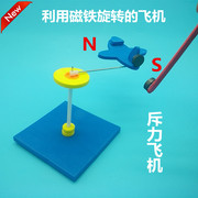 科技小发明磁力旋转飞机小制作diy学生科学实验手工材料模型玩具