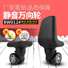 bw012#行李箱轮子配件拉杆箱万向轮，旅行箱包脚轮皮箱，轱辘配件维修