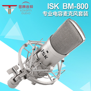 图腾 ISK BM-800 电容麦克风 大振膜话筒 录音K歌 唱歌 声卡套装