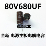 进口 80V680UF 铝电解电容 高频长寿命电源主板电容
